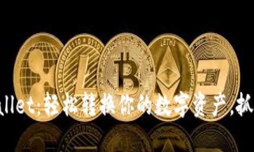 从火币到TPWallet：轻松转换你的数字资产，抓住每一次机会！