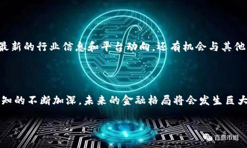   探索链上财富：如何在tpwalletsol链中使用USDT，把握未来数字金融的机遇 / 

 guanjianci tpwalletsol, USDT, 数字货币, 区块链 /guanjianci 

引言：数字货币的崛起

在当今迅速发展的数字金融世界中，数字货币的影响力愈加显著。很多人开始意识到，掌握数字资产的能力不仅仅是投资的需要，更是未来财务自由的关键。其中，基于区块链的转账方式、以及稳定币（如USDT）提供的价格稳定性，让这一切变得更加触手可及。今天，我们就来深入探讨一下tpwalletsol链中的USDT，以及它为个人用户带来的机遇。

tpwalletsol链：全新财务选择

tpwalletsol链是一种基于区块链技术的新型金融工具，旨在为用户提供高效、安全的交易平台。它实现了去中心化的金融交易，使得用户能够直接控制自己的资产，消除了传统金融系统中常见的第三方中介所带来的风险。对于希望在数字资产市场中分一杯羹的普通用户来说，tpwalletsol链无疑是一个值得关注的平台。

USDT：稳定的数字货币

提到数字货币，大多数人首先想到的便是比特币、以太坊等波动性较大的资产。而USDT的出现，恰恰是为了应对这种不稳定性。作为一种锚定于法定货币的稳定币，USDT的价值几乎始终保持在1美元左右。因此，对于那些希望规避价格波动风险的用户来说，USDT提供了一个相对安全的选择。

在tpwalletsol链中使用USDT的优势

使用tpwalletsol链中的USDT进行交易，用户可以享受到多重优势。首先，便捷的转账体验使得用户能够以极低的手续费进行跨境转账，无需担心汇率变化对资金流动的影响。其次，基于区块链的透明性保障了交易的安全，用户可以随时查看自己的交易记录，确保自己的资产安全。

如何在tpwalletsol链上获取和使用USDT

许多用户会好奇，如何才能在tpwalletsol链上获取USDT？实际上，获取USDT的方式有很多。用户可以在各大数字货币交易平台上进行买卖，也可以通过其他用户进行直接交易。一旦获得USDT，用户只需将其存入自己的tpwalletsol钱包中，便可以随时进行使用。

在使用方面，tpwalletsol链支持多种交易方式，例如点对点交易、兑换其他数字货币、或者直接用于支付商品和服务。通过这些简单易用的功能，用户不仅可以方便地管理自己的资产，还能在数字经济中赢得更多的收益。

为什么选择tpwalletsol链？

选择tpwalletsol链，绝不仅仅是因为它支持USDT交易。实际上，它所提供的整个生态系统，让用户能够充分体验到数字金融的各种机会。无论是投资、交易还是资产管理，tpwalletsol链都能为用户提供智能、便捷的服务。

潜在风险与应对策略

当然，任何投资都有风险，数字货币市场同样如此。用户在使用tpwalletsol链和USDT进行交易时，需要保持理智，了解市场动态。这些动态包括市场行情变化、法规政策的变动等，用户应及时调整自己的投资策略以应对潜在的风险。

例如，用户在选择购买USDT的时机时，可以关注市场的趋势及交易量数据。适时的买入和卖出能够帮助用户实现更好的投资回报。而在资产管理方面，建议用户将自己的USDT资产进行适当的分散投资，以降低单一资产波动带来的风险。

社区与支持

tpwalletsol链的成功离不开社区的支持。活跃的用户社区和开发者团队不断推动着平台的创新与发展。作为普通用户，参与到社区中，不仅能获取到最新的行业信息和平台动向，还有机会与其他用户分享经验，共同探讨更好的投资策略。

结论：拥抱数字化的未来

总的来说，tpwalletsol链中的USDT为普通用户提供了一个安全、便捷的金融工具，使得参与数字货币市场变得不再遥不可及。随着人们对数字资产认知的不断加深，未来的金融格局将会发生巨大的改变。在这样的背景下，抓住tpwalletsol链与USDT带来的机遇，必将帮助用户在不断变化的数字经济中，找到自己的发展之路。

未来已来，让我们与tpwalletsol链和USDT共同迎接这场数字金融的革命吧！