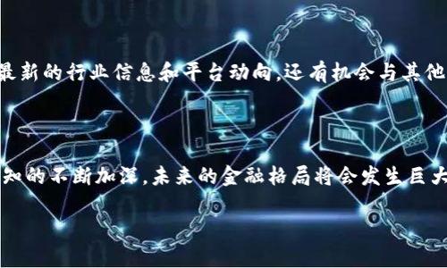   探索链上财富：如何在tpwalletsol链中使用USDT，把握未来数字金融的机遇 / 

 guanjianci tpwalletsol, USDT, 数字货币, 区块链 /guanjianci 

引言：数字货币的崛起

在当今迅速发展的数字金融世界中，数字货币的影响力愈加显著。很多人开始意识到，掌握数字资产的能力不仅仅是投资的需要，更是未来财务自由的关键。其中，基于区块链的转账方式、以及稳定币（如USDT）提供的价格稳定性，让这一切变得更加触手可及。今天，我们就来深入探讨一下tpwalletsol链中的USDT，以及它为个人用户带来的机遇。

tpwalletsol链：全新财务选择

tpwalletsol链是一种基于区块链技术的新型金融工具，旨在为用户提供高效、安全的交易平台。它实现了去中心化的金融交易，使得用户能够直接控制自己的资产，消除了传统金融系统中常见的第三方中介所带来的风险。对于希望在数字资产市场中分一杯羹的普通用户来说，tpwalletsol链无疑是一个值得关注的平台。

USDT：稳定的数字货币

提到数字货币，大多数人首先想到的便是比特币、以太坊等波动性较大的资产。而USDT的出现，恰恰是为了应对这种不稳定性。作为一种锚定于法定货币的稳定币，USDT的价值几乎始终保持在1美元左右。因此，对于那些希望规避价格波动风险的用户来说，USDT提供了一个相对安全的选择。

在tpwalletsol链中使用USDT的优势

使用tpwalletsol链中的USDT进行交易，用户可以享受到多重优势。首先，便捷的转账体验使得用户能够以极低的手续费进行跨境转账，无需担心汇率变化对资金流动的影响。其次，基于区块链的透明性保障了交易的安全，用户可以随时查看自己的交易记录，确保自己的资产安全。

如何在tpwalletsol链上获取和使用USDT

许多用户会好奇，如何才能在tpwalletsol链上获取USDT？实际上，获取USDT的方式有很多。用户可以在各大数字货币交易平台上进行买卖，也可以通过其他用户进行直接交易。一旦获得USDT，用户只需将其存入自己的tpwalletsol钱包中，便可以随时进行使用。

在使用方面，tpwalletsol链支持多种交易方式，例如点对点交易、兑换其他数字货币、或者直接用于支付商品和服务。通过这些简单易用的功能，用户不仅可以方便地管理自己的资产，还能在数字经济中赢得更多的收益。

为什么选择tpwalletsol链？

选择tpwalletsol链，绝不仅仅是因为它支持USDT交易。实际上，它所提供的整个生态系统，让用户能够充分体验到数字金融的各种机会。无论是投资、交易还是资产管理，tpwalletsol链都能为用户提供智能、便捷的服务。

潜在风险与应对策略

当然，任何投资都有风险，数字货币市场同样如此。用户在使用tpwalletsol链和USDT进行交易时，需要保持理智，了解市场动态。这些动态包括市场行情变化、法规政策的变动等，用户应及时调整自己的投资策略以应对潜在的风险。

例如，用户在选择购买USDT的时机时，可以关注市场的趋势及交易量数据。适时的买入和卖出能够帮助用户实现更好的投资回报。而在资产管理方面，建议用户将自己的USDT资产进行适当的分散投资，以降低单一资产波动带来的风险。

社区与支持

tpwalletsol链的成功离不开社区的支持。活跃的用户社区和开发者团队不断推动着平台的创新与发展。作为普通用户，参与到社区中，不仅能获取到最新的行业信息和平台动向，还有机会与其他用户分享经验，共同探讨更好的投资策略。

结论：拥抱数字化的未来

总的来说，tpwalletsol链中的USDT为普通用户提供了一个安全、便捷的金融工具，使得参与数字货币市场变得不再遥不可及。随着人们对数字资产认知的不断加深，未来的金融格局将会发生巨大的改变。在这样的背景下，抓住tpwalletsol链与USDT带来的机遇，必将帮助用户在不断变化的数字经济中，找到自己的发展之路。

未来已来，让我们与tpwalletsol链和USDT共同迎接这场数字金融的革命吧！