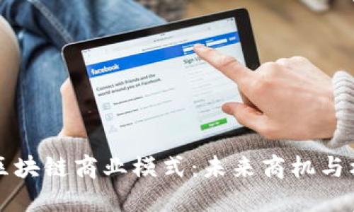 揭秘澳洲区块链商业模式：未来商机与机遇的探索