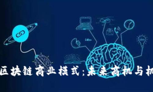 揭秘澳洲区块链商业模式：未来商机与机遇的探索