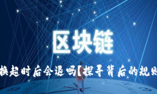 TPWallet兑换超时后会退吗?探寻背后的规则与用户体验