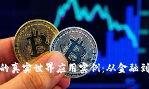 探索区块链技术的真实世界应用实例：从金融到医疗的变革之旅