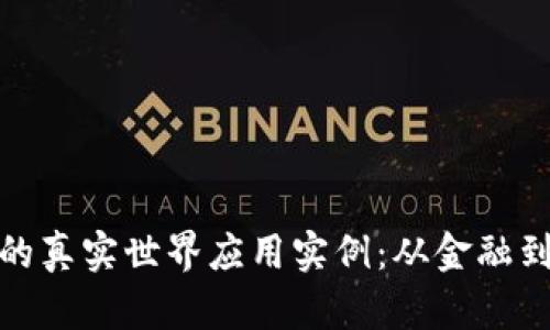 探索区块链技术的真实世界应用实例：从金融到医疗的变革之旅