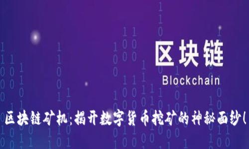 区块链矿机：揭开数字货币挖矿的神秘面纱！
