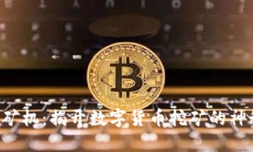 区块链矿机：揭开数字货币挖矿的神秘面纱！