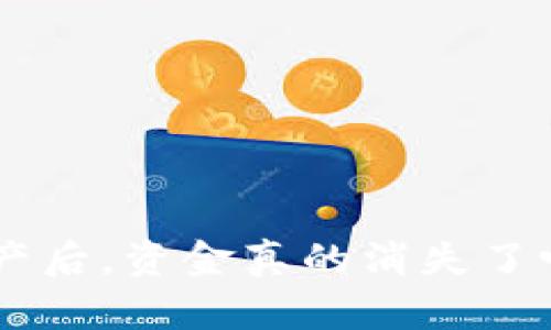 TPWallet删除了资产后，资金真的消失了吗？揭开背后的秘密！