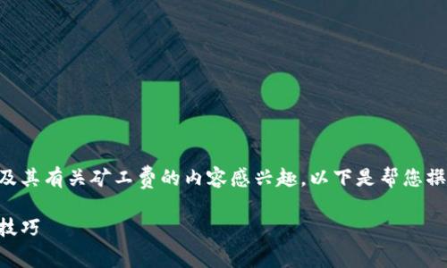从您的问题来看，您似乎对TPWallet以及其有关矿工费的内容感兴趣。以下是帮您撰写的符合普通的、关键词以及详细内容：

TPWallet矿工费揭秘：费用构成与节省技巧
