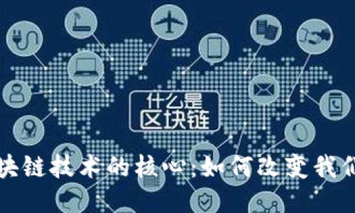 探秘区块链技术的核心:如何改变我们的未来