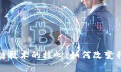 探秘区块链技术的核心：
