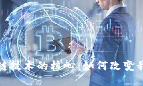 探秘区块链技术的核心:如何改变我们的未来