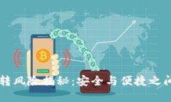 TPWallet互转风险揭秘：安全