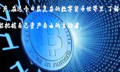 注意：任何关于加密货币或钱包的操作都需谨慎进行，请确保了解相关风险，并妥善保管自己的私钥和钱包地址。

---

中本聪与TPWallet：揭秘比特币背后的故事

在数字货币飞速发展的时代，比特币的创始人中本聪，一直以来都是一个神秘而又充满争议的人物。他的身世之谜以及其创建的第一款加密货币所带来的改变，至今仍然引发人们的好奇和讨论。而TPWallet作为一款新兴的钱包应用，正是誓言要为用户提供更安全、更便捷的加密货币管理体验。那么，究竟中本聪与TPWallet有着怎样的联系呢？

比特币的诞生与中本聪的帐号背后

比特币于2009年问世，背后的推动者中本聪却始终保持神秘。至今关于他的真实身份仍众说纷纭。从早期的白皮书到矿工们的激烈竞争，历尽沧桑的比特币逐渐走向了大众视野，成为投资和交易的新宠。而这种颠覆性的创新理念，则源於中本聪的独到见解与深远考量。

什么是TPWallet？为什么值得关注？

TPWallet，一个新兴的多币种钱包，凭借其用户友好的界面和高安全性，吸引了不少加密货币爱好者。与传统的钱包不同，它不仅支持比特币，还兼容多种主流加密货币，这使得用户在进行交易时可以更加灵活。此外，TPWallet的DApp集成和去中心化特点，让它在市场上脱颖而出，成为了很多投资者的首选。

加密货币钱包的选择：安全与便利并重

随着加密货币的普及，选择一个合适的钱包变得至关重要。在选择时，用户通常会考虑安全性和操作的便利性。TPWallet在这两方面都表现得相当出色。它的多重安全机制确保用户资产的安全，同时友好的用户界面，让任何人都可以轻松上手。同时，支持的多币种特性，极大地方便了不同投资者的需求，满足了越来越多用户的使用偏好。

中本聪的理念与TPWallet的契合

中本聪在创建比特币时，强调的是去中心化和用户的完全控制权。这与TPWallet的设计理念不谋而合。TPWallet致力于为用户提供一个安全、私密的资产管理空间。这种理念回应了比特币本身的初衷，让用户在享受数字货币带来的便利时，能够拥有更高的安全感和控制权。

如何安全填入TPWallet地址？

在使用TPWallet的过程中，安全性是用户关注的重中之重。填入钱包地址时，一定要仔细确认，以防止因输入错误而导致资产的损失。一般来说，你可以通过以下步骤确保安全：

ol
li双重确认你的TPWallet地址。确保你复制粘贴的是正确的地址。/li
li发送少量币种进行测试。如果成功，再进行大额转账。/li
li定期更新钱包的安全设置，包括启用双重认证等措施。/li
/ol

社区支持与未来展望

TPWallet的用户社区正在不断壮大，大家在交流使用心得的同时，也共同探讨钱包的未来发展。中本聪的思想为这个社区注入了信仰的力量，大家共同追求去中心化的未来。

无论是投资者还是普通用户，都希望通过TPWallet这样的工具，实现自己的加密货币梦想。随着市场的不断变化，TPWallet也在努力跟进行业动态，不断地更新和功能。未来，它能否继续吸引更多用户，成为加密货币管理领域的一匹黑马？

总结

中本聪作为比特币的创造者，开启了加密货币新时代的历程，而TPWallet则作为这个新时代中重要的参与者之一，助力用户安全便捷地管理自己的资产。在这个日益复杂的数字货币世界里，了解并选择合适的钱包工具，是每个参与者的必修课。

从中本聪的理念到TPWallet的实际应用，我们看到了一种理想化的数字货币未来。在这个未来里，用户将不再是被动接收信息的个体，而是每个人都能把握自己资产自由的主动者。

---

中本聪与TPWallet：探索加密货币的安全之路