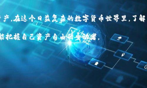 注意：任何关于加密货币或钱包的操作都需谨慎进行，请确保了解相关风险，并妥善保管自己的私钥和钱包地址。

---

中本聪与TPWallet：揭秘比特币背后的故事

在数字货币飞速发展的时代，比特币的创始人中本聪，一直以来都是一个神秘而又充满争议的人物。他的身世之谜以及其创建的第一款加密货币所带来的改变，至今仍然引发人们的好奇和讨论。而TPWallet作为一款新兴的钱包应用，正是誓言要为用户提供更安全、更便捷的加密货币管理体验。那么，究竟中本聪与TPWallet有着怎样的联系呢？

比特币的诞生与中本聪的帐号背后

比特币于2009年问世，背后的推动者中本聪却始终保持神秘。至今关于他的真实身份仍众说纷纭。从早期的白皮书到矿工们的激烈竞争，历尽沧桑的比特币逐渐走向了大众视野，成为投资和交易的新宠。而这种颠覆性的创新理念，则源於中本聪的独到见解与深远考量。

什么是TPWallet？为什么值得关注？

TPWallet，一个新兴的多币种钱包，凭借其用户友好的界面和高安全性，吸引了不少加密货币爱好者。与传统的钱包不同，它不仅支持比特币，还兼容多种主流加密货币，这使得用户在进行交易时可以更加灵活。此外，TPWallet的DApp集成和去中心化特点，让它在市场上脱颖而出，成为了很多投资者的首选。

加密货币钱包的选择：安全与便利并重

随着加密货币的普及，选择一个合适的钱包变得至关重要。在选择时，用户通常会考虑安全性和操作的便利性。TPWallet在这两方面都表现得相当出色。它的多重安全机制确保用户资产的安全，同时友好的用户界面，让任何人都可以轻松上手。同时，支持的多币种特性，极大地方便了不同投资者的需求，满足了越来越多用户的使用偏好。

中本聪的理念与TPWallet的契合

中本聪在创建比特币时，强调的是去中心化和用户的完全控制权。这与TPWallet的设计理念不谋而合。TPWallet致力于为用户提供一个安全、私密的资产管理空间。这种理念回应了比特币本身的初衷，让用户在享受数字货币带来的便利时，能够拥有更高的安全感和控制权。

如何安全填入TPWallet地址？

在使用TPWallet的过程中，安全性是用户关注的重中之重。填入钱包地址时，一定要仔细确认，以防止因输入错误而导致资产的损失。一般来说，你可以通过以下步骤确保安全：

ol
li双重确认你的TPWallet地址。确保你复制粘贴的是正确的地址。/li
li发送少量币种进行测试。如果成功，再进行大额转账。/li
li定期更新钱包的安全设置，包括启用双重认证等措施。/li
/ol

社区支持与未来展望

TPWallet的用户社区正在不断壮大，大家在交流使用心得的同时，也共同探讨钱包的未来发展。中本聪的思想为这个社区注入了信仰的力量，大家共同追求去中心化的未来。

无论是投资者还是普通用户，都希望通过TPWallet这样的工具，实现自己的加密货币梦想。随着市场的不断变化，TPWallet也在努力跟进行业动态，不断地更新和功能。未来，它能否继续吸引更多用户，成为加密货币管理领域的一匹黑马？

总结

中本聪作为比特币的创造者，开启了加密货币新时代的历程，而TPWallet则作为这个新时代中重要的参与者之一，助力用户安全便捷地管理自己的资产。在这个日益复杂的数字货币世界里，了解并选择合适的钱包工具，是每个参与者的必修课。

从中本聪的理念到TPWallet的实际应用，我们看到了一种理想化的数字货币未来。在这个未来里，用户将不再是被动接收信息的个体，而是每个人都能把握自己资产自由的主动者。

---

中本聪与TPWallet：探索加密货币的安全之路