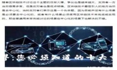 揭秘区块链世界：您必须