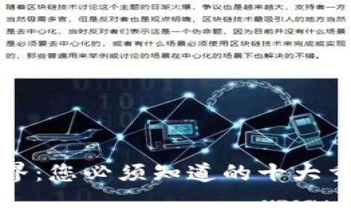 揭秘区块链世界：您必须知道的十大重点产品与品牌