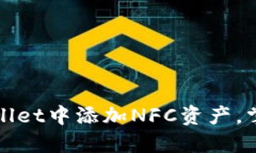 轻松上手:如何在TPWallet中添加NFC资产,掌握最新数字资产管理!