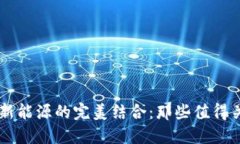 揭秘区块链与新能源的完