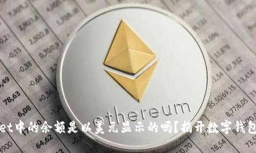 TPWallet中的余额是以美元显示的吗?揭开数字钱包的秘密