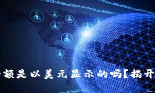 TPWallet中的余额是以美元显示的吗?揭开数字钱包的秘密