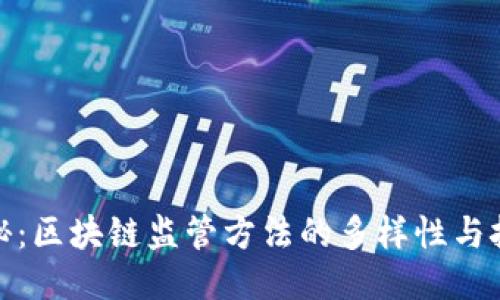探秘：区块链监管方法的多样性与挑战