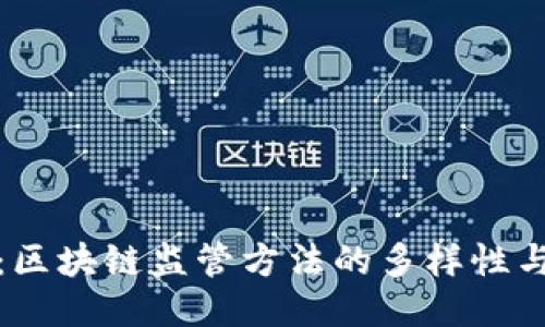 探秘：区块链监管方法的多样性与挑战