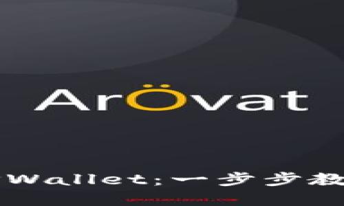 如何轻松安装TPWallet：一步步教你掌握每个细节