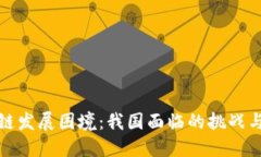 破解区块链发展困境：我