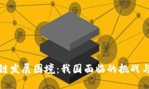 破解区块链发展困境：我国面临的挑战与应对之策