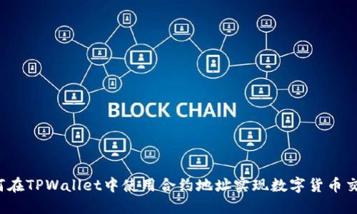 如何在TPWallet中使用合约地址实现数字货币交易？