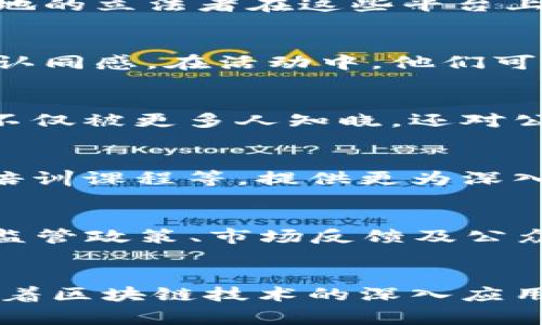   揭秘大型区块链事件的独特魅力与影响力 / 

 guanjianci 区块链, 大型事件, 特点, 行业影响 /guanjianci 

引言：区块链的无限可能
在数字化的浪潮中，区块链技术的兴起犹如一阵春风，颠覆了我们对传统交易、数据存储及信息透明度的认知。随着社会的逐步迈向去中心化，相关的区块链事件也频频出现在公众视野中。这些事件不仅吸引了技术爱好者的关注，还引起了投资者、企业界及政策制定者的广泛讨论。本文将深入探讨大型区块链事件所具备的独特特点，及其对行业和社会的潜在影响。

1. 规模庞大，涵盖多领域
大型区块链事件往往涉及数量众多的参与者，包括开发者、投资者、企业以及媒体等。例如，全球范围内的区块链大会、研讨会或竞赛等，规模通常都非常庞大，参与人数可达千人甚至万人。这类活动不仅在形式上影响广泛，同时也吸引了大量来自不同领域的专家和从业者，共同探讨区块链技术在金融、供应链管理、物联网及政府服务中的应用。

2. 创新精神与技术前沿的交汇
区块链技术本身就是一场创新的革命。很多大型事件都致力于展示最新的技术成果和解决方案，比如智能合约、去中心化金融（DeFi）和非同质化代币（NFT）等。这种技术前沿的展现不仅让参与者了解当前行业动态，更激发了他们的创新思维，推动着区块链技术在各行各业中的应用落地。

3. 社群文化的凝聚力
大型区块链事件往往成为一个社区参与者相互交流的平台。无论是技术分享还是项目募资，主办方通常鼓励社群互动及参与。例如，黑客松活动在这些事件中屡见不鲜，参赛者需要在限定时间内开发出有创意的项目，从而推动团队合作与创新文化。这样不仅增强了行业的凝聚力，也吸引了更多的新人加入到区块链的大家庭中。

4. 政策与合作的前沿阵地
当涉及到区块链的大型事件时，政策层面的讨论也总是不可或缺的。许多事件会邀请政府官员和行业领袖，探讨区块链技术未来可能面临的监管挑战与机遇。比如全球各地的立法者在这些平台上发表观点，为行业的规范化与健康发展制定方向。此外，这种跨界合作也为企业提供了与政府建立良好关系的机会，促进公共与私营部门的合作。

5. 情感投资的催化剂
区块链事件能够唤起参与者的情感共鸣。这些活动不仅是知识与经验的分享，更是情感与理念的交流。对于许多区块链投资者来说，这种情感投资的过程带来了归属感与认同感。在活动中，他们可以接触到志同道合的人士，分享自己的投资故事与未来愿景，进而增强对区块链行业的信心。

6. 媒体的聚光灯
大型区块链事件往往备受媒体关注，成为行业热点话题。各大媒体争相报道，使得事件的影响力更是辐射至更广泛的受众。通过新闻报道、社交媒体传播等多种渠道，事件不仅被更多人知晓，还对公众认知产生了深远影响。这种媒体曝光不仅有助于区块链项目提高知名度，也进一步推动了整个行业的发展。

7. 知识共享与教育机会
这些大型事件中，知识的分享是重中之重。主办方通常会邀请行业专家、技术大咖进行演讲和交流，帮助参与者更好地理解复杂的区块链概念。有些事件还设置了工作坊、培训课程等，提供更为深入的知识教育，以帮助用户掌握区块链技术的使用方法。这样的学习机会不仅对个人成长至关重要，对行业的发展也起到了积极的推动作用。

8. 未来展望：变革中的机遇与挑战
站在2024年的风口浪尖，我们回顾大型区块链事件的特点，这些特征都在预示着未来的发展轨迹。随着技术的不断进步及市场需求的变化，新的挑战和机遇会不断涌现。监管政策、市场反馈及公众认知等因素，将继续影响区块链行业的未来走向。而大型事件恰恰是这种变化的缩影，提醒我们关注区块链所带来的深远影响。

结语：拥抱变化，迎接未来
大型区块链事件所具备的独特性，不仅在于参与者的多元化，更在于它们传播的思想与创新的理念。通过这些活动，行业得以快速发展，公众的认知度也逐渐提高。未来，随着区块链技术的深入应用，相关事件必将引领更多的变革。让我们一同关注这些耐人寻味的事件，期待它们如何改变我们的生活与工作。