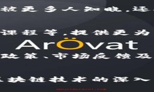   揭秘大型区块链事件的独特魅力与影响力 / 

 guanjianci 区块链, 大型事件, 特点, 行业影响 /guanjianci 

引言：区块链的无限可能
在数字化的浪潮中，区块链技术的兴起犹如一阵春风，颠覆了我们对传统交易、数据存储及信息透明度的认知。随着社会的逐步迈向去中心化，相关的区块链事件也频频出现在公众视野中。这些事件不仅吸引了技术爱好者的关注，还引起了投资者、企业界及政策制定者的广泛讨论。本文将深入探讨大型区块链事件所具备的独特特点，及其对行业和社会的潜在影响。

1. 规模庞大，涵盖多领域
大型区块链事件往往涉及数量众多的参与者，包括开发者、投资者、企业以及媒体等。例如，全球范围内的区块链大会、研讨会或竞赛等，规模通常都非常庞大，参与人数可达千人甚至万人。这类活动不仅在形式上影响广泛，同时也吸引了大量来自不同领域的专家和从业者，共同探讨区块链技术在金融、供应链管理、物联网及政府服务中的应用。

2. 创新精神与技术前沿的交汇
区块链技术本身就是一场创新的革命。很多大型事件都致力于展示最新的技术成果和解决方案，比如智能合约、去中心化金融（DeFi）和非同质化代币（NFT）等。这种技术前沿的展现不仅让参与者了解当前行业动态，更激发了他们的创新思维，推动着区块链技术在各行各业中的应用落地。

3. 社群文化的凝聚力
大型区块链事件往往成为一个社区参与者相互交流的平台。无论是技术分享还是项目募资，主办方通常鼓励社群互动及参与。例如，黑客松活动在这些事件中屡见不鲜，参赛者需要在限定时间内开发出有创意的项目，从而推动团队合作与创新文化。这样不仅增强了行业的凝聚力，也吸引了更多的新人加入到区块链的大家庭中。

4. 政策与合作的前沿阵地
当涉及到区块链的大型事件时，政策层面的讨论也总是不可或缺的。许多事件会邀请政府官员和行业领袖，探讨区块链技术未来可能面临的监管挑战与机遇。比如全球各地的立法者在这些平台上发表观点，为行业的规范化与健康发展制定方向。此外，这种跨界合作也为企业提供了与政府建立良好关系的机会，促进公共与私营部门的合作。

5. 情感投资的催化剂
区块链事件能够唤起参与者的情感共鸣。这些活动不仅是知识与经验的分享，更是情感与理念的交流。对于许多区块链投资者来说，这种情感投资的过程带来了归属感与认同感。在活动中，他们可以接触到志同道合的人士，分享自己的投资故事与未来愿景，进而增强对区块链行业的信心。

6. 媒体的聚光灯
大型区块链事件往往备受媒体关注，成为行业热点话题。各大媒体争相报道，使得事件的影响力更是辐射至更广泛的受众。通过新闻报道、社交媒体传播等多种渠道，事件不仅被更多人知晓，还对公众认知产生了深远影响。这种媒体曝光不仅有助于区块链项目提高知名度，也进一步推动了整个行业的发展。

7. 知识共享与教育机会
这些大型事件中，知识的分享是重中之重。主办方通常会邀请行业专家、技术大咖进行演讲和交流，帮助参与者更好地理解复杂的区块链概念。有些事件还设置了工作坊、培训课程等，提供更为深入的知识教育，以帮助用户掌握区块链技术的使用方法。这样的学习机会不仅对个人成长至关重要，对行业的发展也起到了积极的推动作用。

8. 未来展望：变革中的机遇与挑战
站在2024年的风口浪尖，我们回顾大型区块链事件的特点，这些特征都在预示着未来的发展轨迹。随着技术的不断进步及市场需求的变化，新的挑战和机遇会不断涌现。监管政策、市场反馈及公众认知等因素，将继续影响区块链行业的未来走向。而大型事件恰恰是这种变化的缩影，提醒我们关注区块链所带来的深远影响。

结语：拥抱变化，迎接未来
大型区块链事件所具备的独特性，不仅在于参与者的多元化，更在于它们传播的思想与创新的理念。通过这些活动，行业得以快速发展，公众的认知度也逐渐提高。未来，随着区块链技术的深入应用，相关事件必将引领更多的变革。让我们一同关注这些耐人寻味的事件，期待它们如何改变我们的生活与工作。