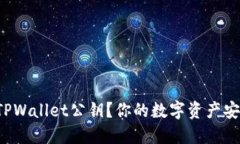 如何轻松导出TPWallet公钥？