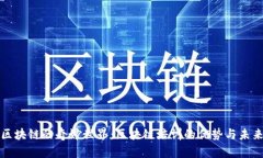 探索区块链的奇妙世界：