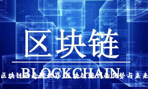 探索区块链的奇妙世界:区块链培训的优势与未来潜力