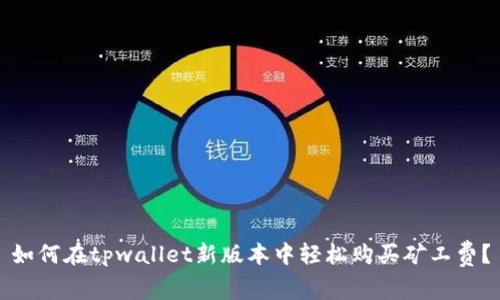 如何在tpwallet新版本中轻松购买矿工费？