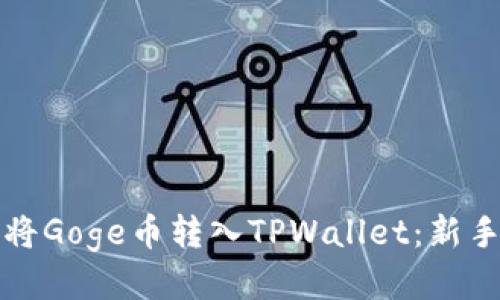 如何轻松将Goge币转入TPWallet：新手必看指南