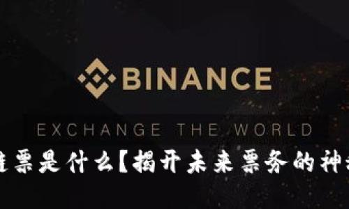 区块链票是什么?揭开未来票务的神秘面纱