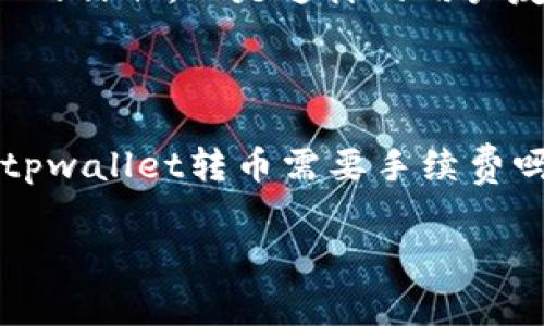 tpwallet转币需要手续费吗？揭秘你所不知道的真相！

tpwallet, 转币, 手续费, 加密货币/guanjianci

在当今的数字经济时代，随着加密货币的普及，越来越多的人开始使用数字钱包进行资产管理。tpwallet作为一个非常受欢迎的数字钱包选项，吸引了众多用户的关注。然而，很多用户在进行转币操作时，心中总会起疑问：tpwallet转币需要手续费吗？这个问题可不能简单地回答，是的或不是，因为这里涉及到多个层面的信息。

tpwallet的基本介绍

首先，我们来了解一下tpwallet。它是一款支持多种加密货币的数字钱包，用户可以通过这个平台方便地管理他们的资产。在tpwallet中，用户不仅能存储和发送货币，还能获取相关的市场信息和交易动态。这种多功能性使得tpwallet在众多数字钱包中脱颖而出，成为用户的首选。

转币手续费的概念

在探讨tpwallet转币是否需要手续费之前，我们有必要了解手续费的定义。手续费是指在进行交易或转账时，平台收取的一定比例或固定金额的费用。这项费用通常用于补偿网络的运行和维护成本。在不同的数字钱包和交易所之间，手续费的标准可能有所不同，因此用户在选择平台时需要把这项费用纳入考虑。

tpwallet的手续费结构

通常来说，tpwallet转币会涉及到手续费的收取。这笔费用主要是由于区块链网络的交易成本所导致。因为每一笔转账都需要经过矿工的验证，而矿工会根据交易的复杂性和网络的拥堵程度收取一定的费用。不过，tpwallet本身并不会在这个基础上再额外收取服务费，这一点对于用户来说是一个利好的消息。

如何查看转币手续费

用户在tpwallet上进行转币操作时，可以在确认转帐前查看所需的手续费。在输入转账金额之后，系统会自动计算并显示手续费详情。这个透明的手续费机制确保了每位用户都能实时掌握自己的转帐成本，避免了出现意外的费用支出。

手续费的变动因素

值得注意的是，tpwallet转币的手续费是动态变化的，受多种因素的影响。网络的繁忙程度、所选择的币种、转账金额的大小等，都会直接影响手续费的计算。例如，在交易高峰期，网络拥堵可能会导致手续费上升，而在网络空闲时，手续费则会相对较低。因此，用户在进行转账前，最好查阅当前网络状态，从而选择最佳的转账时机。

怎样有效降低手续费

虽然tpwallet的手续费透明且标准合理，但如果用户希望尽量减少转账成本，仍然有一些方法可以考虑。比如，选择在网络相对空闲的时段进行转账，通常可以降低手续费的支出。此外，耐心等待合适的时机进行大额转账，也能够有效地降低单笔转账的手续费占比。

tpwallet的优势与用户体验

谈及轉币和手续费的问题，不得不提tpwallet给用户带来的整体体验。在许多数字钱包中，手续费的复杂设定常常让用户感到困惑。然而，tpwallet以其简单明了的收费标准、直观易用的界面，赢得了用户的信任。正是这样的用户友好性，使得即使是数字货币的初学者也能轻松驾驭。

总结

总的来说，tpwallet在转币过程中是需要支付手续费的，但其费用相对透明且合理。在选择使用tpwallet进行转码时，用户不仅能够享受到便利的操作体验，还能在手续费方面做到心中有数。所以，针对“tpwallet转币需要手续费吗？”这个问题，答案是肯定的，但同时用户也应了解到，这笔费用是为了保障交易的顺利进行。而最终，用户在使用tpwallet的时候，最重要的还是要综合考虑自己的需求，选择最适合自己的数字钱包方案。

通过以上的深入解析，希望能帮助大家对tpwallet的转币手续费有更全面的认识。在选择数字钱包的时候，了解清楚它的费用结构和收费标准，能够帮助用户更好地管理自己的数字资产。