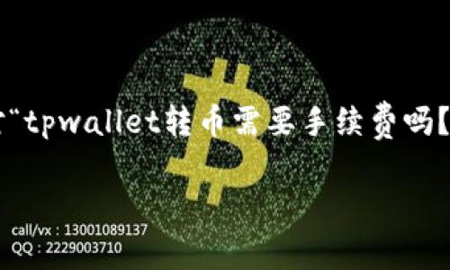 tpwallet转币需要手续费吗？揭秘你所不知道的真相！

tpwallet, 转币, 手续费, 加密货币/guanjianci

在当今的数字经济时代，随着加密货币的普及，越来越多的人开始使用数字钱包进行资产管理。tpwallet作为一个非常受欢迎的数字钱包选项，吸引了众多用户的关注。然而，很多用户在进行转币操作时，心中总会起疑问：tpwallet转币需要手续费吗？这个问题可不能简单地回答，是的或不是，因为这里涉及到多个层面的信息。

tpwallet的基本介绍

首先，我们来了解一下tpwallet。它是一款支持多种加密货币的数字钱包，用户可以通过这个平台方便地管理他们的资产。在tpwallet中，用户不仅能存储和发送货币，还能获取相关的市场信息和交易动态。这种多功能性使得tpwallet在众多数字钱包中脱颖而出，成为用户的首选。

转币手续费的概念

在探讨tpwallet转币是否需要手续费之前，我们有必要了解手续费的定义。手续费是指在进行交易或转账时，平台收取的一定比例或固定金额的费用。这项费用通常用于补偿网络的运行和维护成本。在不同的数字钱包和交易所之间，手续费的标准可能有所不同，因此用户在选择平台时需要把这项费用纳入考虑。

tpwallet的手续费结构

通常来说，tpwallet转币会涉及到手续费的收取。这笔费用主要是由于区块链网络的交易成本所导致。因为每一笔转账都需要经过矿工的验证，而矿工会根据交易的复杂性和网络的拥堵程度收取一定的费用。不过，tpwallet本身并不会在这个基础上再额外收取服务费，这一点对于用户来说是一个利好的消息。

如何查看转币手续费

用户在tpwallet上进行转币操作时，可以在确认转帐前查看所需的手续费。在输入转账金额之后，系统会自动计算并显示手续费详情。这个透明的手续费机制确保了每位用户都能实时掌握自己的转帐成本，避免了出现意外的费用支出。

手续费的变动因素

值得注意的是，tpwallet转币的手续费是动态变化的，受多种因素的影响。网络的繁忙程度、所选择的币种、转账金额的大小等，都会直接影响手续费的计算。例如，在交易高峰期，网络拥堵可能会导致手续费上升，而在网络空闲时，手续费则会相对较低。因此，用户在进行转账前，最好查阅当前网络状态，从而选择最佳的转账时机。

怎样有效降低手续费

虽然tpwallet的手续费透明且标准合理，但如果用户希望尽量减少转账成本，仍然有一些方法可以考虑。比如，选择在网络相对空闲的时段进行转账，通常可以降低手续费的支出。此外，耐心等待合适的时机进行大额转账，也能够有效地降低单笔转账的手续费占比。

tpwallet的优势与用户体验

谈及轉币和手续费的问题，不得不提tpwallet给用户带来的整体体验。在许多数字钱包中，手续费的复杂设定常常让用户感到困惑。然而，tpwallet以其简单明了的收费标准、直观易用的界面，赢得了用户的信任。正是这样的用户友好性，使得即使是数字货币的初学者也能轻松驾驭。

总结

总的来说，tpwallet在转币过程中是需要支付手续费的，但其费用相对透明且合理。在选择使用tpwallet进行转码时，用户不仅能够享受到便利的操作体验，还能在手续费方面做到心中有数。所以，针对“tpwallet转币需要手续费吗？”这个问题，答案是肯定的，但同时用户也应了解到，这笔费用是为了保障交易的顺利进行。而最终，用户在使用tpwallet的时候，最重要的还是要综合考虑自己的需求，选择最适合自己的数字钱包方案。

通过以上的深入解析，希望能帮助大家对tpwallet的转币手续费有更全面的认识。在选择数字钱包的时候，了解清楚它的费用结构和收费标准，能够帮助用户更好地管理自己的数字资产。