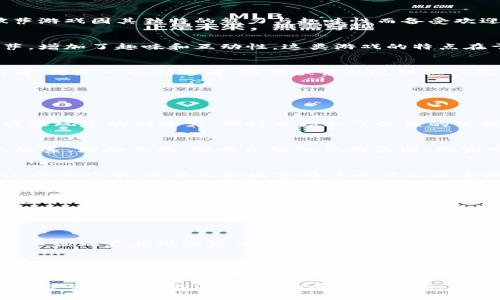 irta 区块链中的披萨游戏：为何它们如此吸引人？ /irta
 区块链, 披萨游戏, 加密货币, 娱乐性 /guanjianci

引言
在区块链技术迅猛发展的今天，各种各样的应用层出不穷，其中一些甚至颠覆了我们对传统娱乐的理解。特别是在区块链游戏的领域，披萨游戏因其独特的魅力与趣味性而备受欢迎。这类游戏不仅仅是为了娱乐，更融入了加密货币的元素，让玩家在享乐的同时也能体验到数字资产的价值。

什么是披萨游戏？
披萨游戏（Pizza Game）通常是指那些以披萨为主题、结合区块链技术的互动游戏。在这些游戏中，玩家可以制作、交易或者收藏虚拟披萨，增加了趣味和互动性。这类游戏的特点在于发行的数字资产通常以加密货币的形式存在，玩家可以通过游戏获得这些资产，甚至进行转售获取利润。

为什么披萨游戏受到欢迎？
许多玩家被披萨游戏吸引，不仅因为它们简单易懂，更因为它们能够激发玩家的创造力和社交能力。在这些游戏中，玩家不仅是一个参与者，更是一个创造者。制作披萨的过程往往充满了乐趣，玩家可以根据自己的喜好设计个性化的虚拟披萨。此外，游戏还支持多人互动，增加了社交性，让朋友们可以共享彼此的创造。

热门的区块链披萨游戏
在市场上，有几款围绕披萨主题的区块链游戏得到了玩家们的广泛认可。接下来，我们就来详细介绍几款最受欢迎的披萨游戏。

h41. Pizza Game/h4
这款游戏结合了披萨主题和澳门赌场的元素，玩家可以通过选择不同的配料来制作披萨，随后将其出售以获得加密货币收入。游戏不仅考验玩家的创造力，同时也增加了收益的可能性。随着市场的变化，玩家需要灵活地调整自己的策略，以满足消费者的需求。

h42. Pizza Pals/h4
Pizza Pals 是一款社交型披萨游戏，玩家可以在其中加入不同的餐厅团队，共同合作制作和销售披萨。游戏的社交性使得玩家可以建立联系，增加交流，形成良好的社群氛围。玩家可以互相帮助，分享制作的方法与技巧，提升游戏的乐趣。

h43. Pizzaverse/h4
Pizzaverse 是一款结合了角色扮演的披萨游戏，玩家能够在虚拟世界中探险，他们可以收集材料、制作披萨并与其他玩家进行交易。在这个游戏中，世界观和故事情节也被高度重视，玩家不仅仅是在制作披萨，还在探索这个充满奇幻的披萨宇宙。

区块链技术如何提升游戏体验
区块链技术的引入对这些游戏的设计和运行产生了深远影响。首先，区块链的去中心化特性，为玩家提供了更高的透明度，任何交易和信息都可以在区块链上追溯，玩家的数据安全与资产的真实性得到了保障。

其次，玩家在游戏中所获得的虚拟资产是可以实时与其他市场进行交互，具备一定的经济价值。许多玩家在享受游戏的乐趣时，还能够通过出售自己制作的虚拟披萨以获取收益，这种设计大大增强了游戏的吸引力。

区块链披萨游戏的未来
随着技术的进步，区块链披萨游戏有着广阔的前景。未来可能会出现更多创新的玩法与商业模式。例如，结合增强现实（AR）的披萨游戏，可以让玩家在现实生活中获取虚拟资产。此外，跨游戏的数字资产共享也有可能成为一种趋势，玩家可以将自己在不同游戏中的成果进行整合与交易。

总结
区块链披萨游戏凭借其趣味性、社交性和经济价值，吸引了众多玩家的关注。无论是选择制作独特的披萨，还是与朋友一起分享游戏的乐趣，这些游戏都为玩家带来了全新的体验。随着区块链技术的不断发展，未来的披萨游戏将更加丰富多彩，充满了期待。

总而言之，区块链披萨游戏不仅仅是简单的娱乐活动，它们也在逐渐改变人们的社交方式和消费观念。在这个不断发展的数字时代，加入这些令人兴奋的游戏，体验其中的乐趣，不失为一种新奇的生活方式。