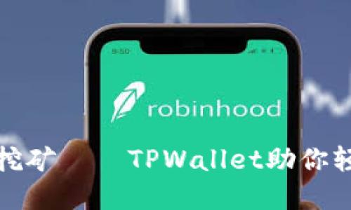 揭秘以太坊流动性挖矿——TPWallet助你轻松获取收益的秘密