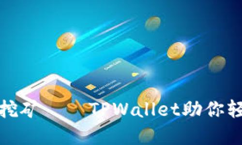 揭秘以太坊流动性挖矿——TPWallet助你轻松获取收益的秘密