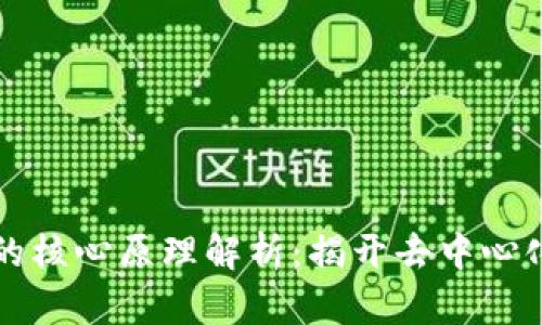 区块链技术的核心原理解析：揭开去中心化的神秘面纱