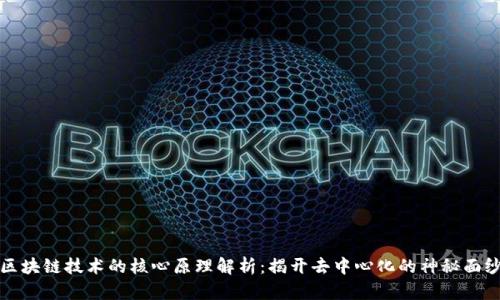 区块链技术的核心原理解析：揭开去中心化的神秘面纱