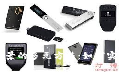 区块链管理场景的多元方法：如何实现高效与透明