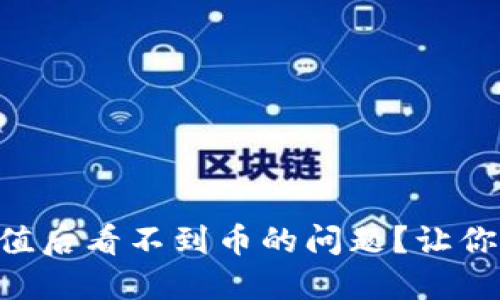 如何解决TPWallet充值后看不到币的问题？让你的数字资产轻松显现！