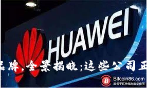 韩国区块链品牌，全景揭晓：这些公司正在颠覆未来！