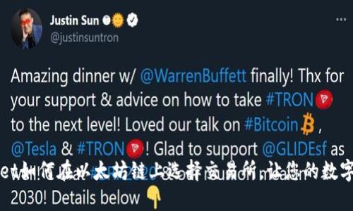 轻松选择：TPWallet如何在以太坊链上选择交易所，让您的数字资产增长更轻松！