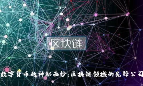 揭开数字货币的神秘面纱：区块链领域的先锋公司一览